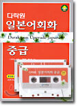 다락원 일본어 회화 중급