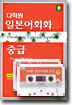 다락원 일본어 회화 중급