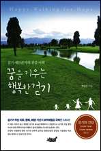 꿈을 키우는 행복한 걷기