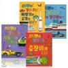 스틱맨이 알려주는 자동차와 기차의 원리/중장비의 원리/비행기 로켓의 원리/배와잠수함의 원리 (전4권)