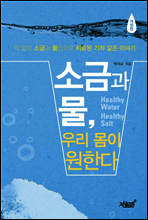 소금과 물, 우리 몸이 원한다