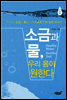 소금과 물, 우리 몸이 원한다
