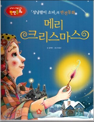 창의력과 사고력을 키우는 반전동화 : 「성냥팔이 소녀」의 반전동화 메리 크리스마스