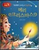 창의력과 사고력을 키우는 반전동화 : 「성냥팔이 소녀」의 반전동화 메리 크리스마스