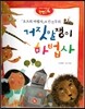 창의력과 사고력을 키우는 반전동화 : 「오즈의 마법사」의 반전동화 거짓말쟁이 마법사