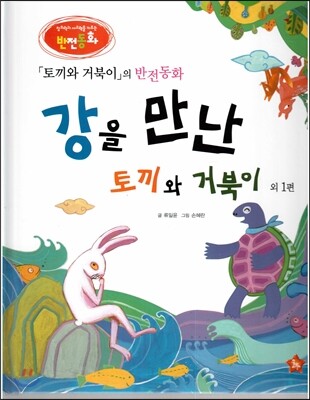 창의력과 사고력을 키우는 반전동화 : 「토끼와 거북이」의 반전동화 강을 만난 토끼와 거북이 외 1편