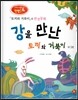 창의력과 사고력을 키우는 반전동화 : 「토끼와 거북이」의 반전동화 강을 만난 토끼와 거북이 외 1편