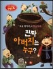 창의력과 사고력을 키우는 반전동화 : 「요술 항아리」의 반전동화 진짜 아버지는 누구?