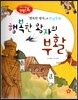 창의력과 사고력을 키우는 반전동화 : 「행복한 왕자」의 반전동화 행복한 왕자의 부활