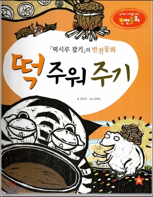 창의력과 사고력을 키우는 반전동화 : 「떡시루 잡기」의 반전동화 떡 주워 주기