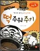 창의력과 사고력을 키우는 반전동화 : 「떡시루 잡기」의 반전동화 떡 주워 주기