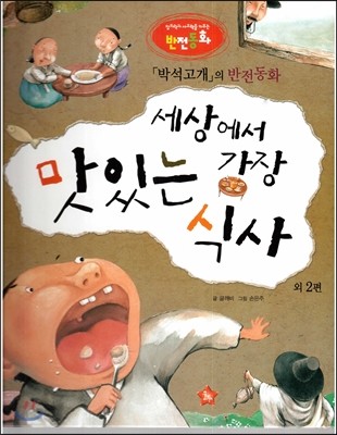 창의력과 사고력을 키우는 반전동화 : 「박석고개」의 반전동화 세상에서 가장 맛있는 식사 외2편 