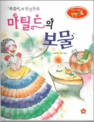 창의력과 사고력을 키우는 반전동화 : 「목걸이」의 반전동화 마틸드의 보물