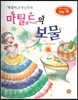 창의력과 사고력을 키우는 반전동화 : 「목걸이」의 반전동화 마틸드의 보물