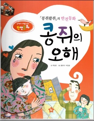 창의력과 사고력을 키우는 반전동화 : 「콩쥐팥쥐」의 반전동화 콩쥐의 오해