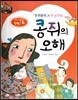 창의력과 사고력을 키우는 반전동화 : 「콩쥐팥쥐」의 반전동화 콩쥐의 오해