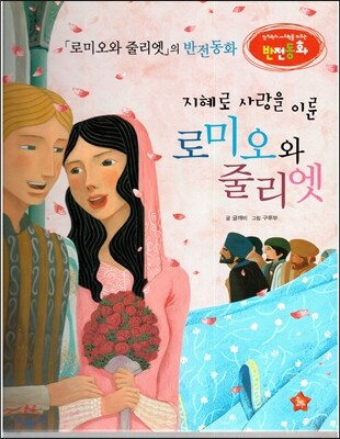 창의력과 사고력을 키우는 반전동화 : 「로미오와 줄리엣」의 반전동화 지혜로 사랑을 이룬 로미오와 줄리엣