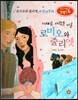 창의력과 사고력을 키우는 반전동화 : 「로미오와 줄리엣」의 반전동화 지혜로 사랑을 이룬 로미오와 줄리엣