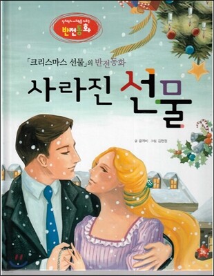 창의력과 사고력을 키우는 반전동화 : 「크리스마스 선물」의 반전동화 사라진 선물
