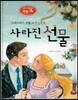 창의력과 사고력을 키우는 반전동화 : 「크리스마스 선물」의 반전동화 사라진 선물