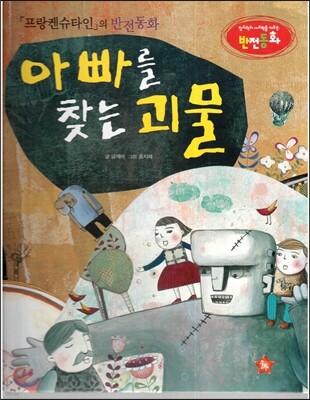 창의력과 사고력을 키우는 반전동화 : 「프랑켄슈타인」의 반전동화 아빠를 찾는 괴물