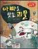 창의력과 사고력을 키우는 반전동화 : 「프랑켄슈타인」의 반전동화 아빠를 찾는 괴물
