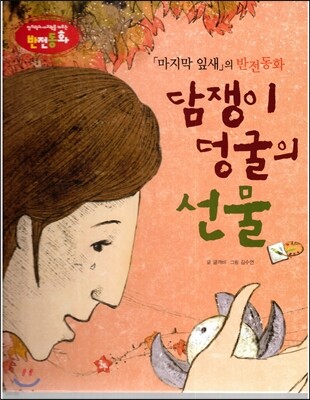 창의력과 사고력을 키우는 반전동화 : 「마지막 잎새」의 반전동화 담쟁이 덩굴의 선물