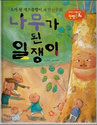 창의력과 사고력을 키우는 반전동화 : 「소가 된 게으름뱅이」의 반전동화 나무가 된 일쟁이 