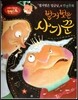 창의력과 사고력을 키우는 반전동화 : 「벌거벗은 임금님」의 반전동화 벌거벗은 사기꾼