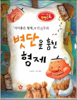창의력과 사고력을 키우는 반전동화 : 「사이좋은 형제」의 반전동화 볏단을 훔친 형제