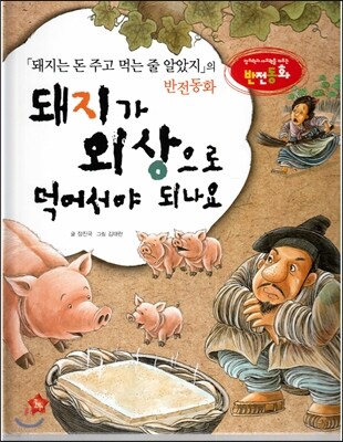 창의력과 사고력을 키우는 반전동화 : 「돼지는 돈 주고 먹는 줄 알았지」의 반전동화 돼지가 외상으로 먹어서야 되나요