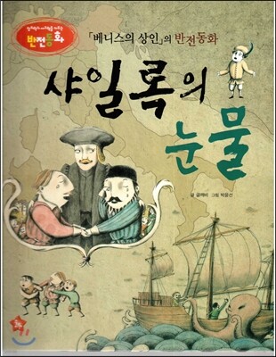 창의력과 사고력을 키우는 반전동화 : 「베니스의 상인」의 반전동화 샤일록의 눈물
