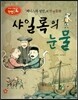 창의력과 사고력을 키우는 반전동화 : 「베니스의 상인」의 반전동화 샤일록의 눈물
