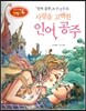 창의력과 사고력을 키우는 반전동화 : 「인어공주」의 반전동화 사랑을 고백한 인어공주