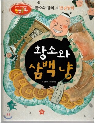 창의력과 사고력을 키우는 반전동화 : 「황소와 참외」의 반전동화 황소와 삼백냥