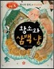 창의력과 사고력을 키우는 반전동화 : 「황소와 참외」의 반전동화 황소와 삼백냥