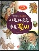 창의력과 사고력을 키우는 반전동화 : 「할미꽃」의 반전동화 아름다움을 주는 꽃씨