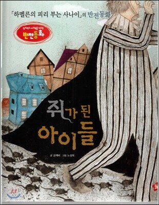 창의력과 사고력을 키우는 반전동화 : 「하멜른의 피리 부는 사나이」의 반전동화 쥐가 된 아이들