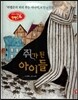 창의력과 사고력을 키우는 반전동화 : 「하멜른의 피리 부는 사나이」의 반전동화 쥐가 된 아이들