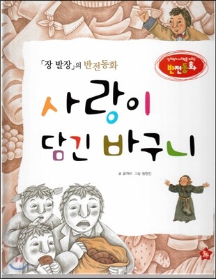 창의력과 사고력을 키우는 반전동화 : 「장 발장」의 반전동화 사랑이 담긴 바구니