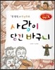 창의력과 사고력을 키우는 반전동화 : 「장 발장」의 반전동화 사랑이 담긴 바구니