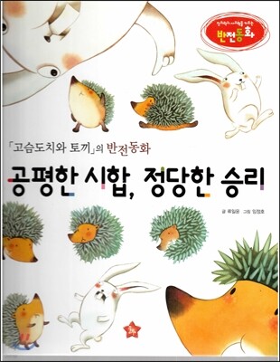 창의력과 사고력을 키우는 반전동화 : 「고슴도치와 토끼」의 반전동화 공평한 시합, 정당한 승리