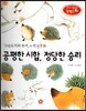 창의력과 사고력을 키우는 반전동화 : 「고슴도치와 토끼」의 반전동화 공평한 시합, 정당한 승리