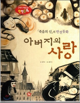 창의력과 사고력을 키우는 반전동화 : 「죽음의 신」의 반전동화 아버지의 사랑