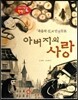 창의력과 사고력을 키우는 반전동화 : 「죽음의 신」의 반전동화 아버지의 사랑