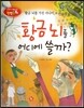 창의력과 사고력을 키우는 반전동화 : 「황금 뇌를 가진 사나이」의 반전동화 황금뇌를 어디에 쓸까?
