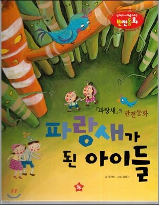창의력과 사고력을 키우는 반전동화 : 「파랑새」의 반전동화 파랑새가 된 아이들