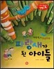 창의력과 사고력을 키우는 반전동화 : 「파랑새」의 반전동화 파랑새가 된 아이들