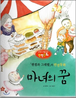 창의력과 사고력을 키우는 반전동화 : 「헨젤과 그레텔」의 반전동화 마녀의 꿈