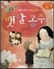 창의력과 사고력을 키우는 반전동화 : 「백설 공주」의 반전동화 뱃살 공주